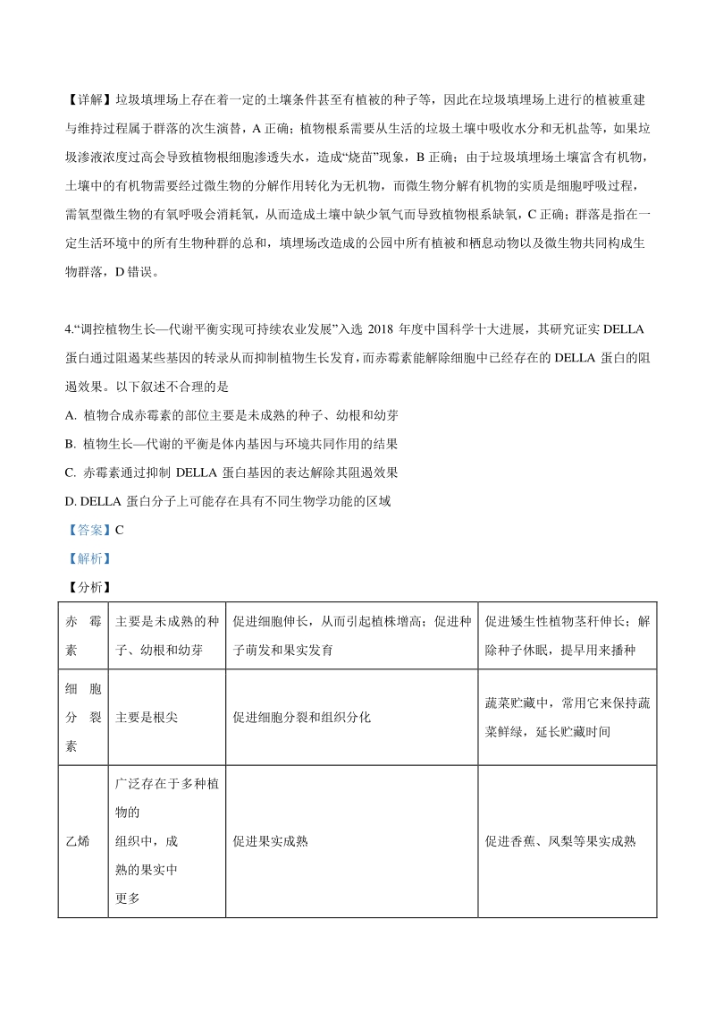 山东省青岛市2019年高三（三模）理综生物试题（解析版）_第3页