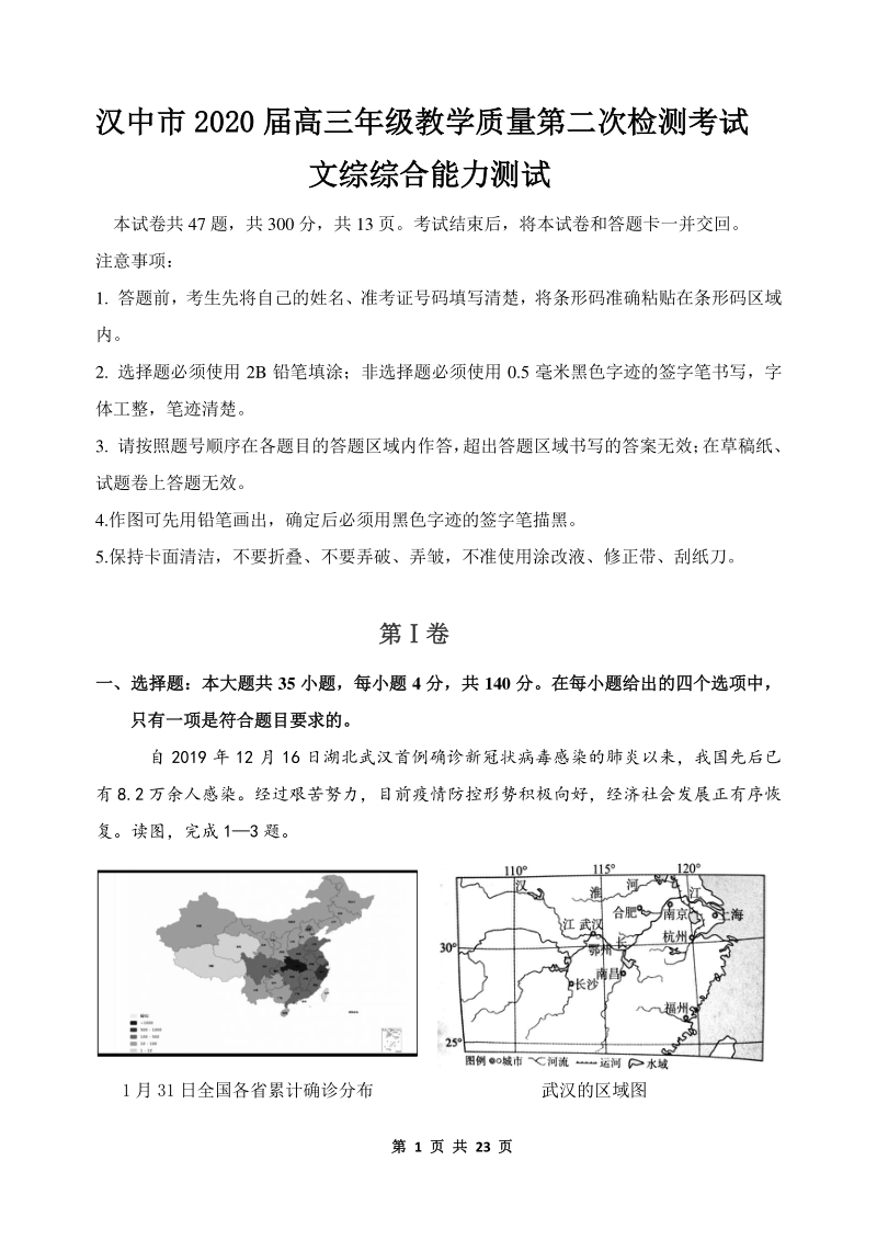 陕西省汉中市2020届高三年级教学质量第二次检测考试文综试卷（含答案）_第1页