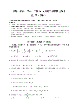 广东省华附、省实、深中、广雅2020届高三年级四校联考数学理科试题（含答案）