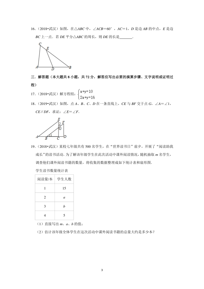 2020年湖北省武汉市近三年中考真题数学重组模拟卷（二）含答案解析_第3页