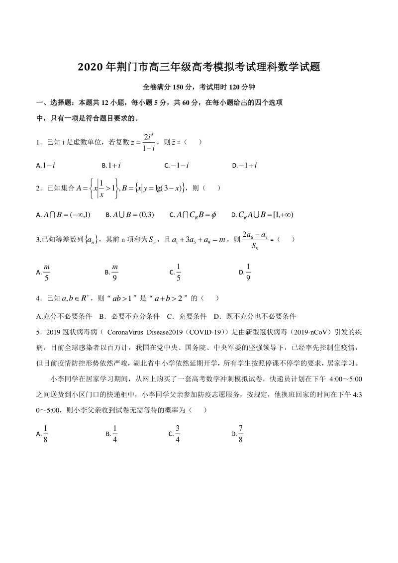 湖北省荆门市2020年高考模拟考试理科数学试题（含答案解析）_第1页