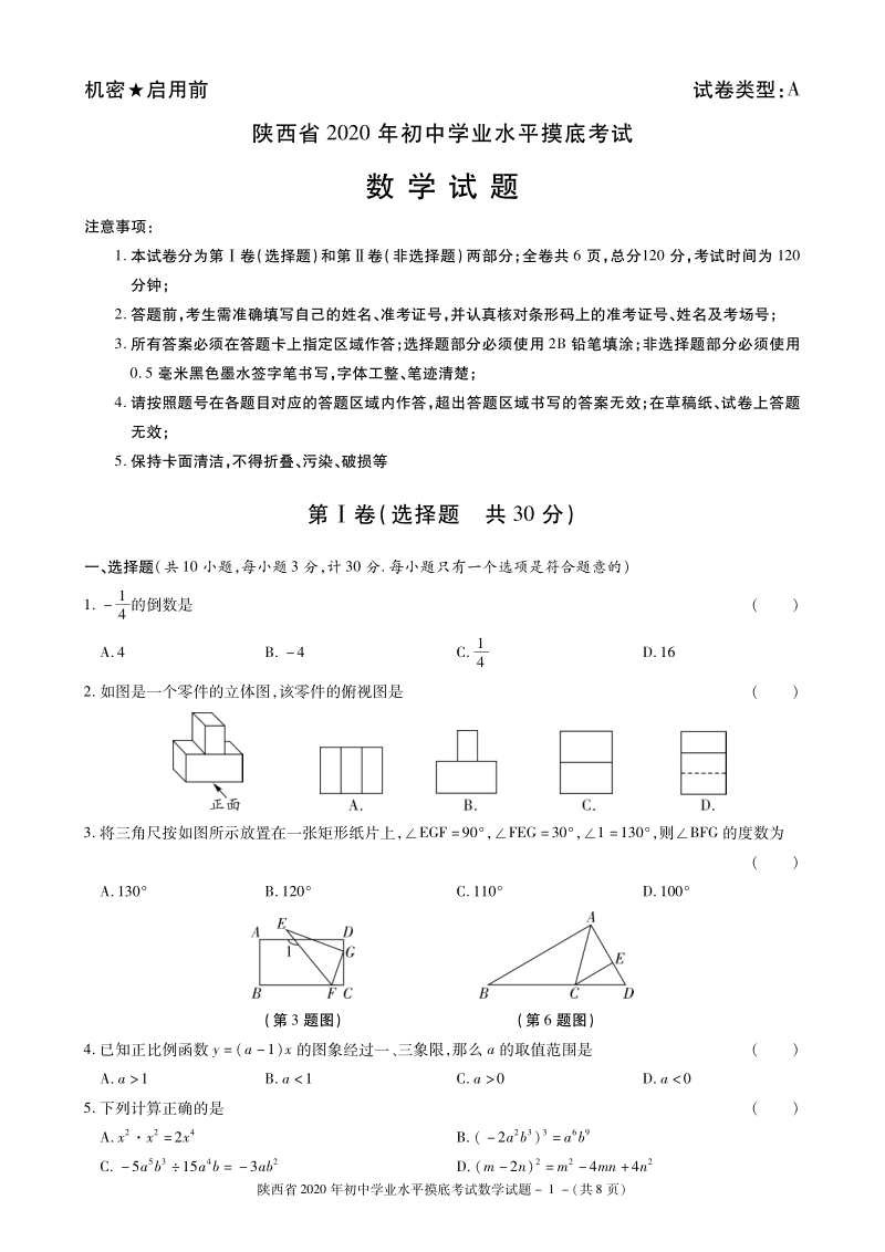 2020年陕西省延安市实验中学中考一模数学试题含答案（PDF版）_第1页