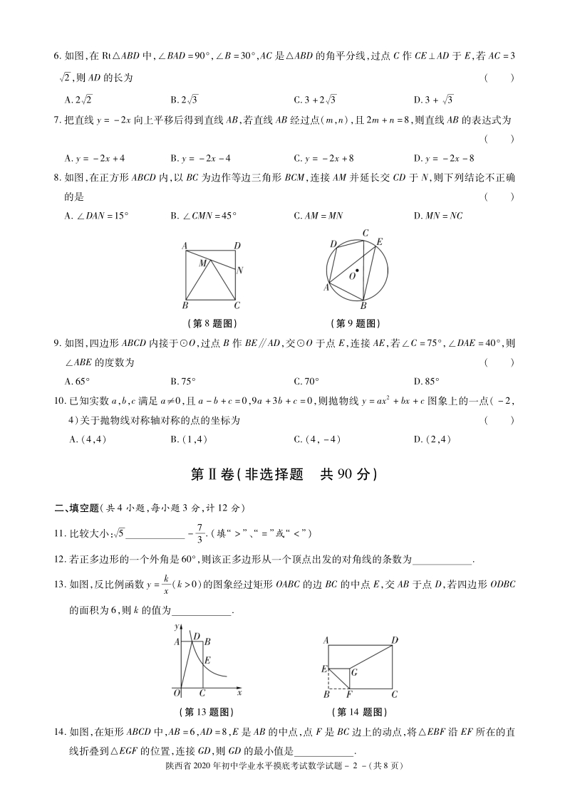 2020年陕西省延安市实验中学中考一模数学试题含答案（PDF版）_第2页