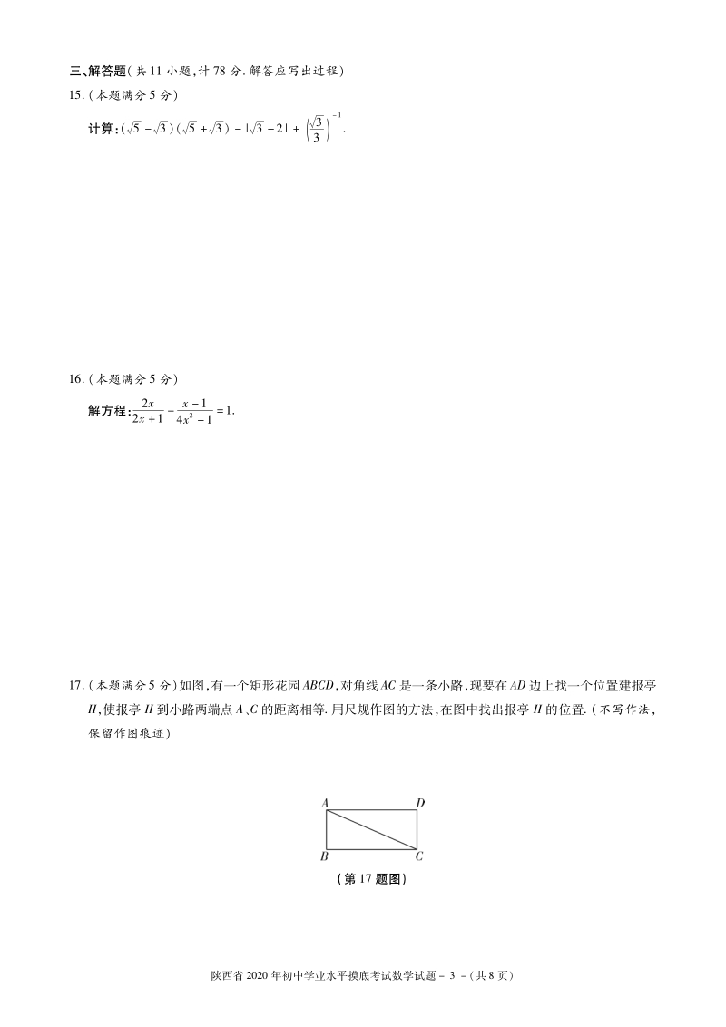 2020年陕西省延安市实验中学中考一模数学试题含答案（PDF版）_第3页