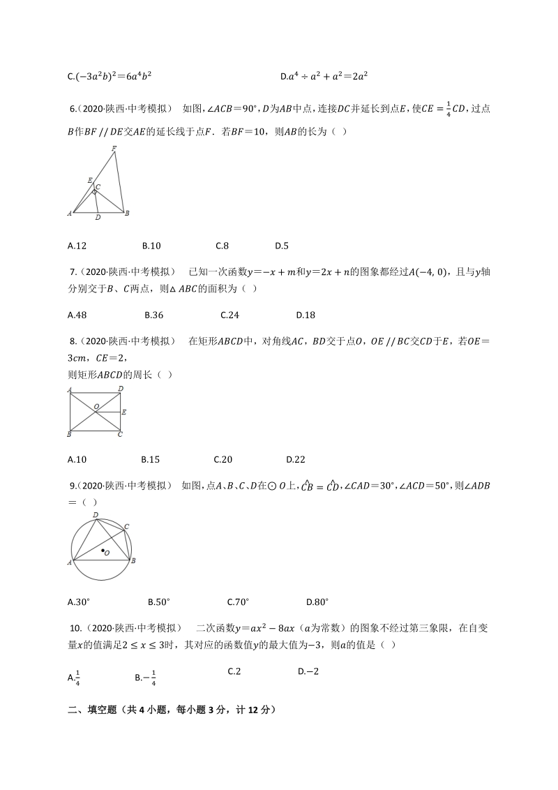 2020年陕西省中考数学模拟试卷（A卷）答案解析_第2页