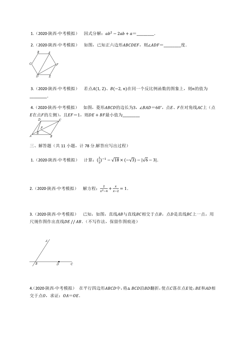 2020年陕西省中考数学模拟试卷（A卷）答案解析_第3页