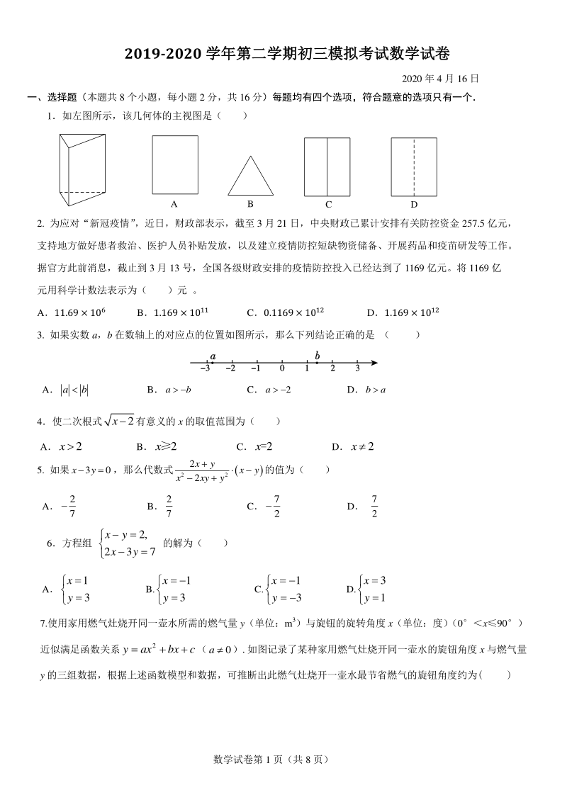 北京市海淀区XX中学2019-2020学年第二学期九年级模拟考试数学试卷（含答案）_第1页