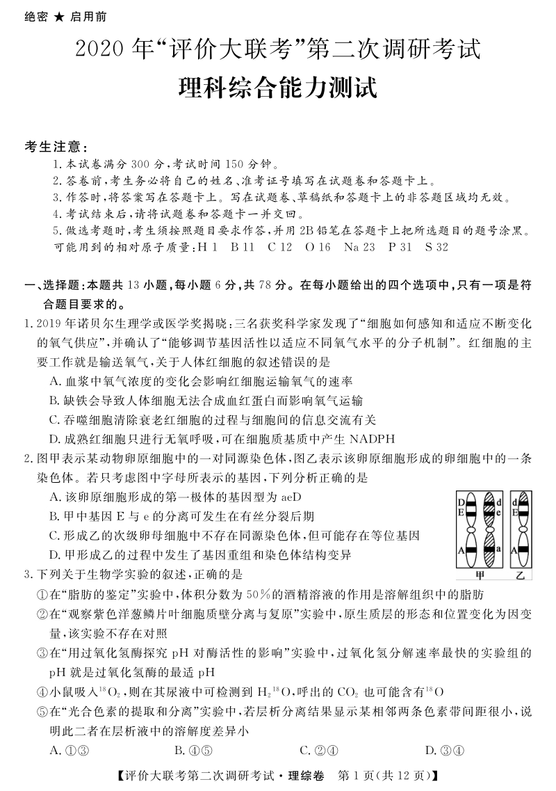 湖南省2020届高三全国卷评价大联考理综试卷（含答案解析）_第1页