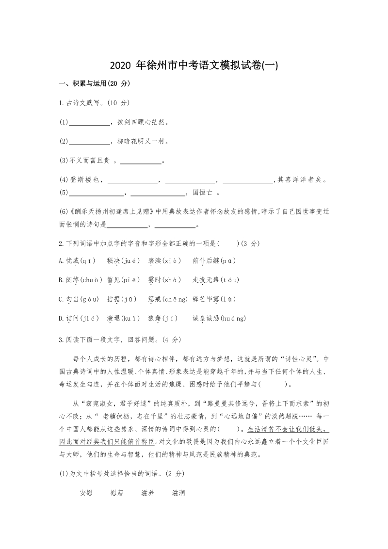 2020年江苏省徐州市中考语文模拟试卷（一）含答案_第1页