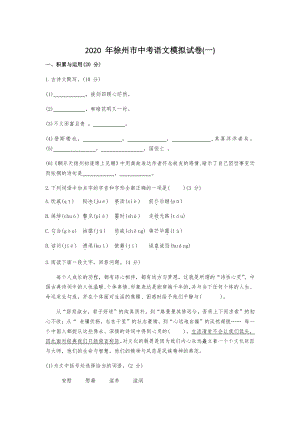 2020年江苏省徐州市中考语文模拟试卷（一）含答案