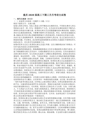 重庆市2020年3月高三月考语文试卷（含答案）