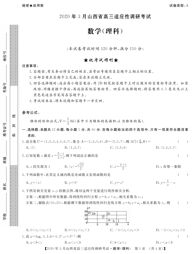 2020年3月山西省高三适应性调研考试（二模）数学理科试题（A）含答案_第1页