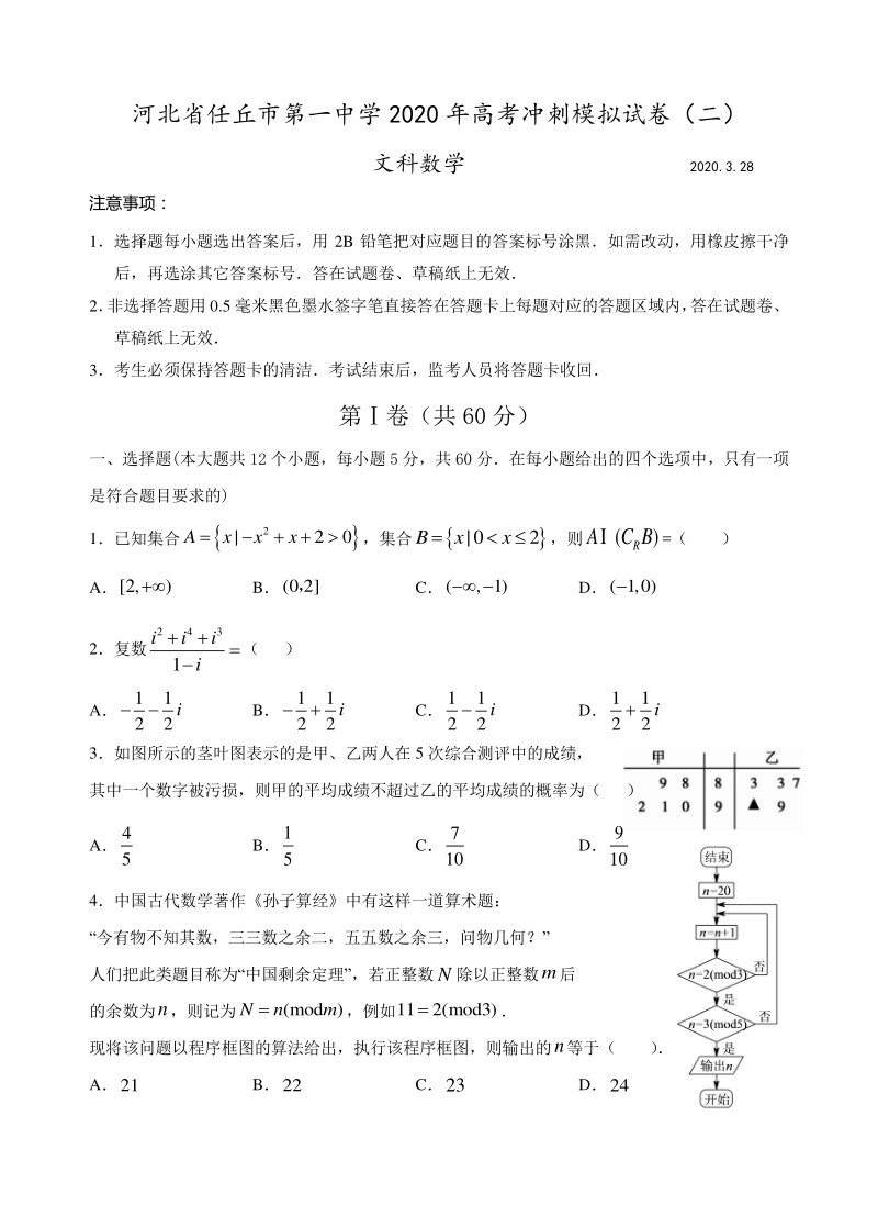 河北省任丘市2020届高考冲刺模拟文科数学试卷（二）含答案解析_第1页