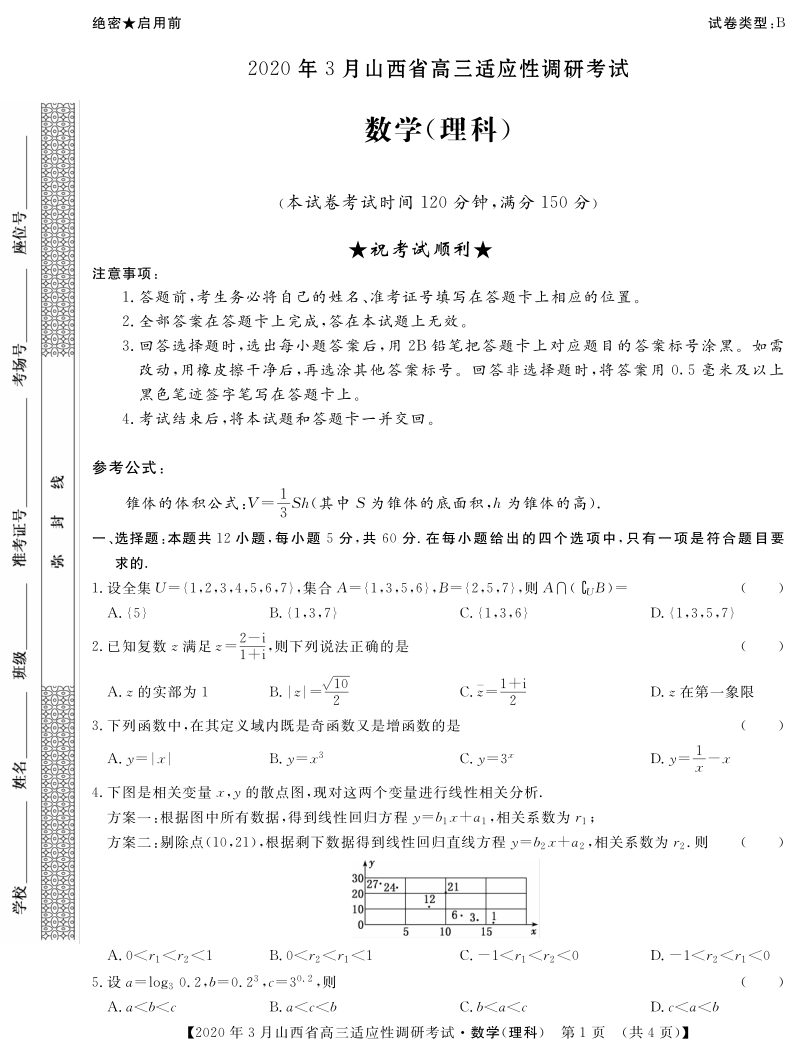 2020年3月山西省高三适应性调研考试（二模）数学理科试题（B）含答案_第1页