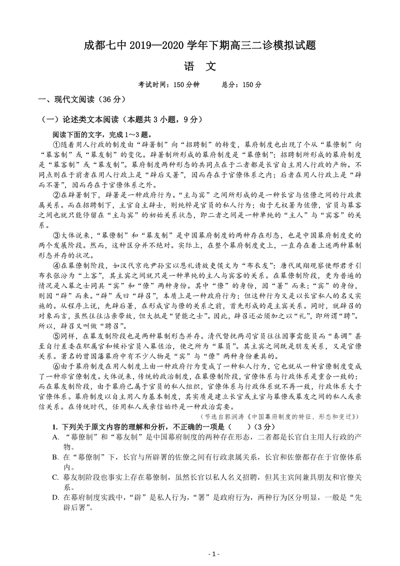 四川省成都七中2020年高三二诊模拟语文试题（含答案）_第1页
