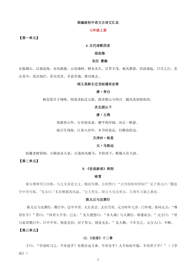 部编版初中语文古诗文汇总（七至九年级全）_第1页
