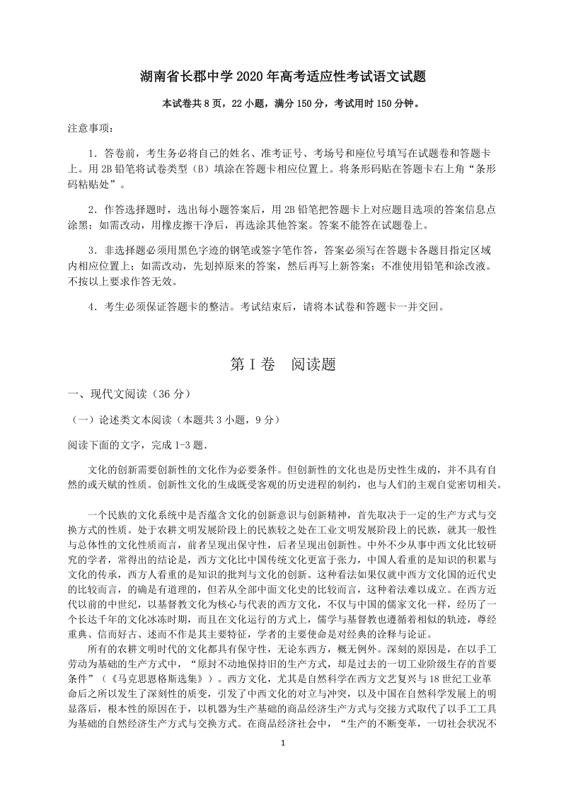 湖南省长郡中学2020年高考适应性考试语文试题（含答案）_第1页