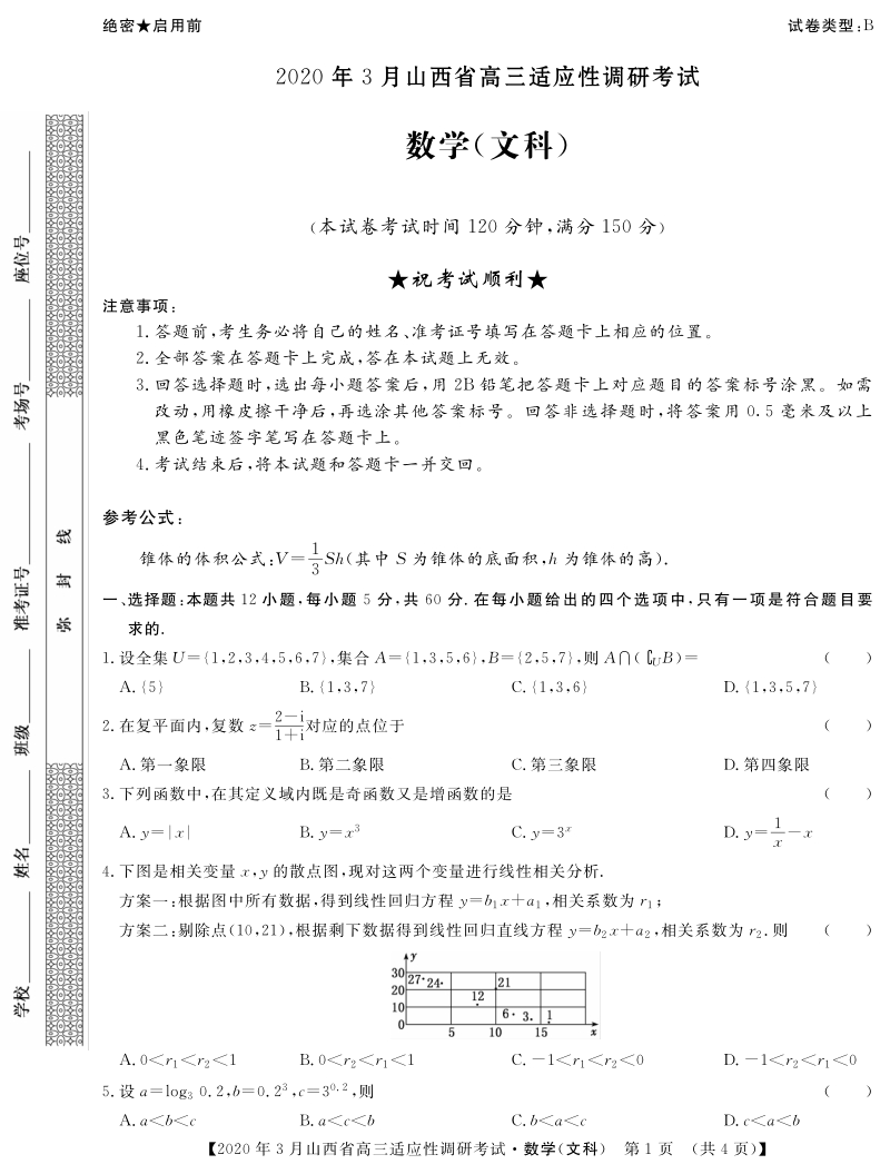 2020年3月山西省高三适应性调研考试（二模）数学文科试题（B）含答案_第1页