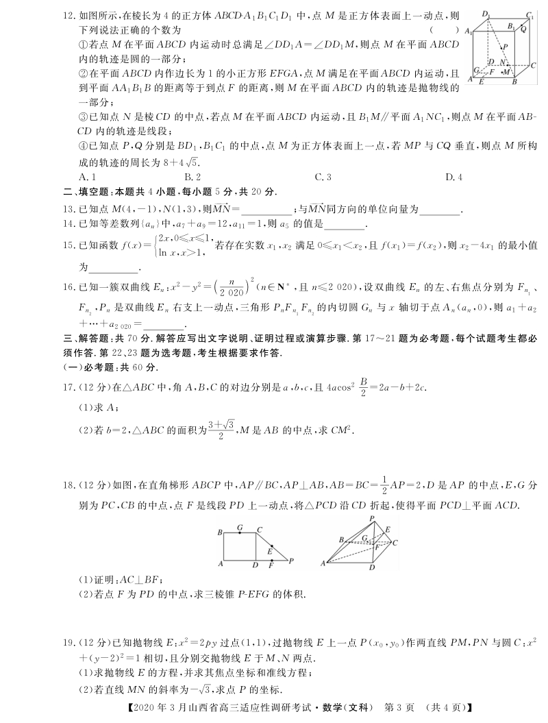 2020年3月山西省高三适应性调研考试（二模）数学文科试题（B）含答案_第3页