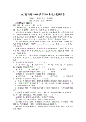 抗“疫”专题2020年湖北省黄石市中考语文模拟试卷（含答案）