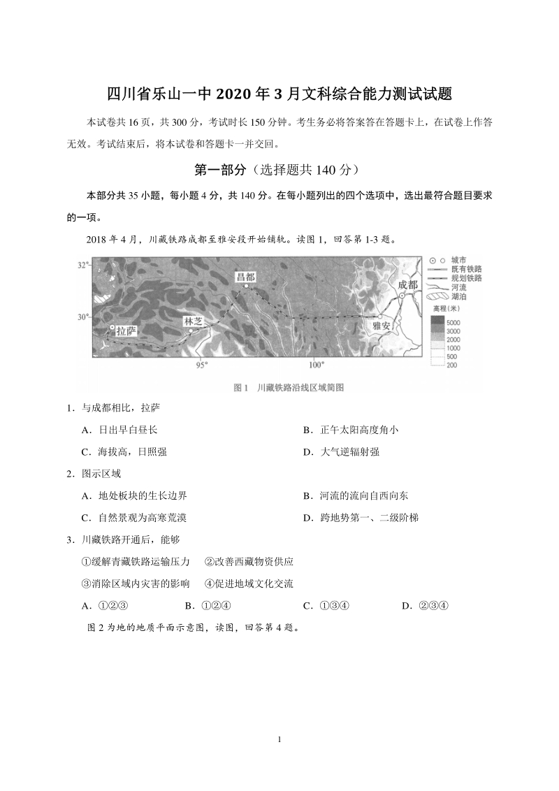 四川省乐山一中2020年3月文科综合能力测试试题（含答案）_第1页