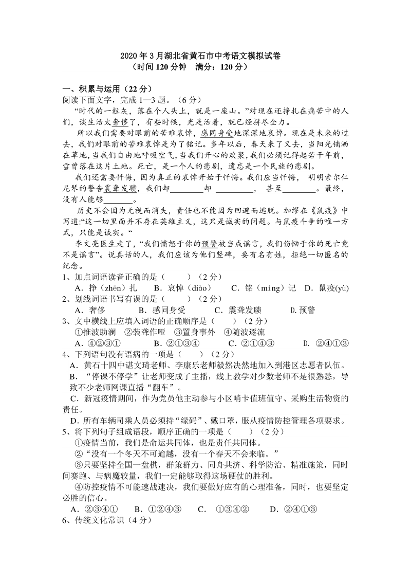 2020年3月湖北省黄石市中考线上考试语文模拟试卷（含答案）_第1页