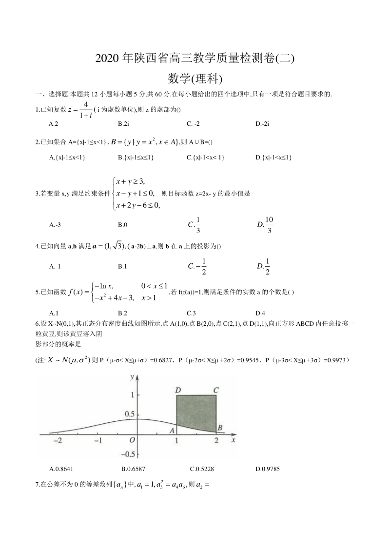陕西省2020届高三教学质量检测数学理科试卷（二）含详解_第1页