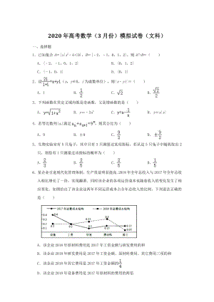 广东省东莞市2020年3月高考数学文科模拟试卷（含答案解析）