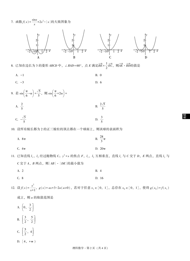 广西南宁三中2020届高考适应性月考理科数学试卷（三）含答案_第2页