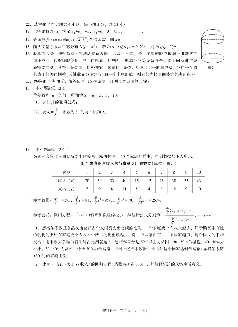 广西南宁三中2020届高考适应性月考理科数学试卷（三）含答案_第3页