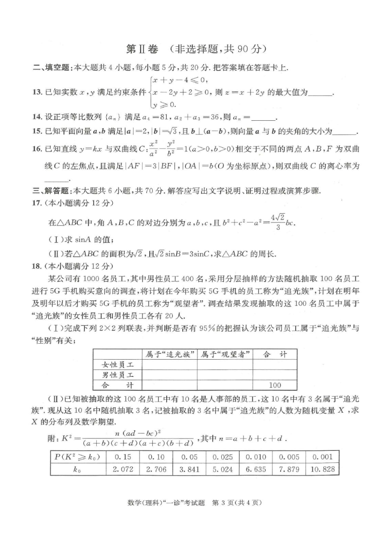 2020年四川省成都市高三毕业班第一诊断理科试题试卷含答案_第3页