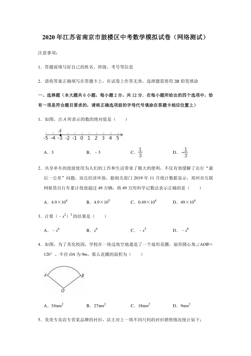 2020年江苏省南京市鼓楼区中考数学网络模拟试卷（含答案解析）_第1页