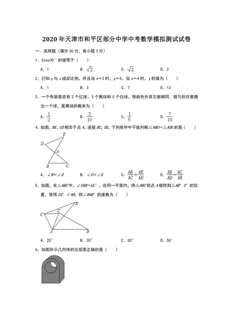 天津市和平区部分中学2020年中考数学模拟测试试卷（含答案）_第1页