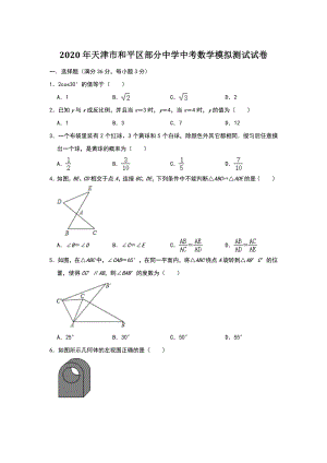 天津市和平区部分中学2020年中考数学模拟测试试卷（含答案）