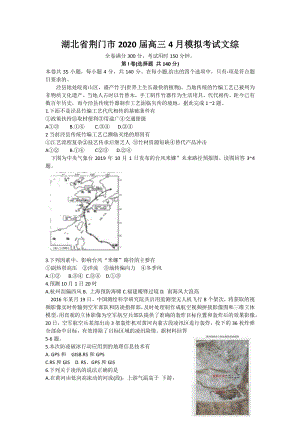湖北省荆门市2020届高三4月模拟考试文综试卷（含答案）