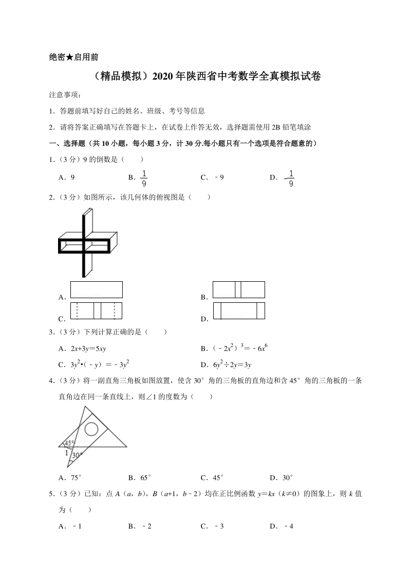 （精品模拟）2020年陕西省中考数学全真模拟试卷解析版_第1页