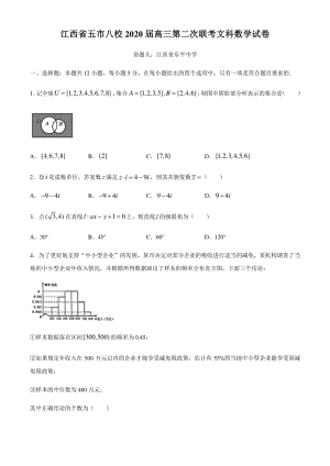 江西省五市八校2020届高三第二次联考文科数学试题（含答案）