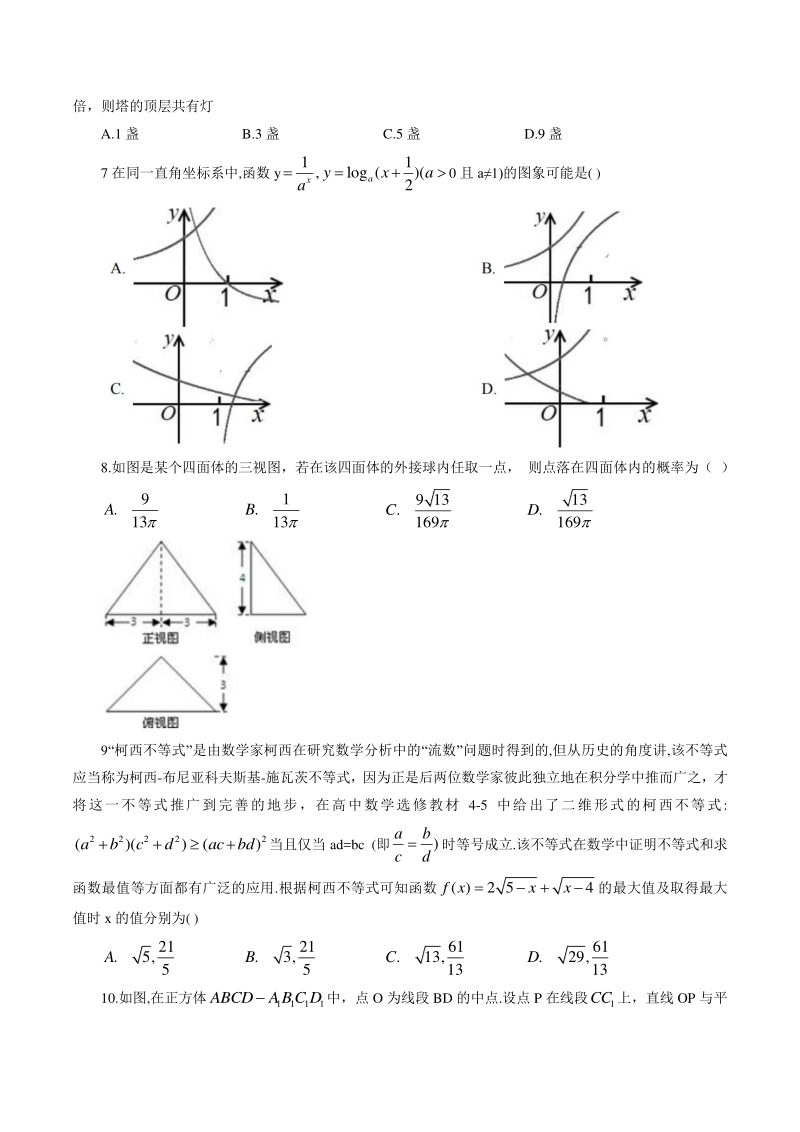 广东省广州市名校附属中学2020届高三第一次模拟理科数学试卷（含答案）_第2页