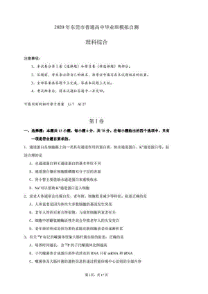 2020年广东省东莞市普通高中毕业班4月模拟自测理综试题含答案（扫描版）