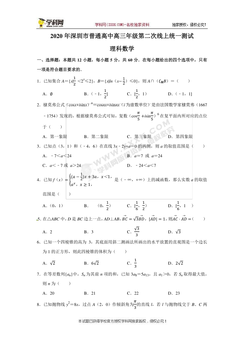 广东省深圳市2020届普通高中高三年级第二次线上统一测试数学（理）试题（含答案解析）_第1页