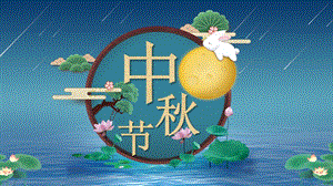 中秋节节日庆典经典创意高端演示PPT模板