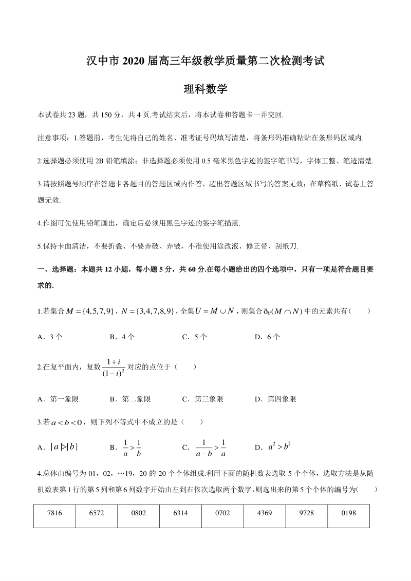 陕西省汉中市2020届高三下学期第二次模拟检测理科数学试卷（含答案）_第1页