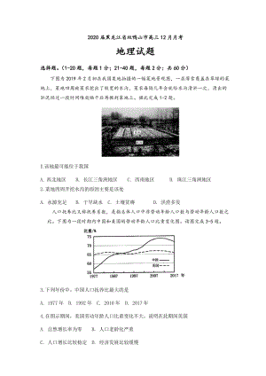 2020届黑龙江省双鸭山市尖山区高三12月月考地理试题（含答案）