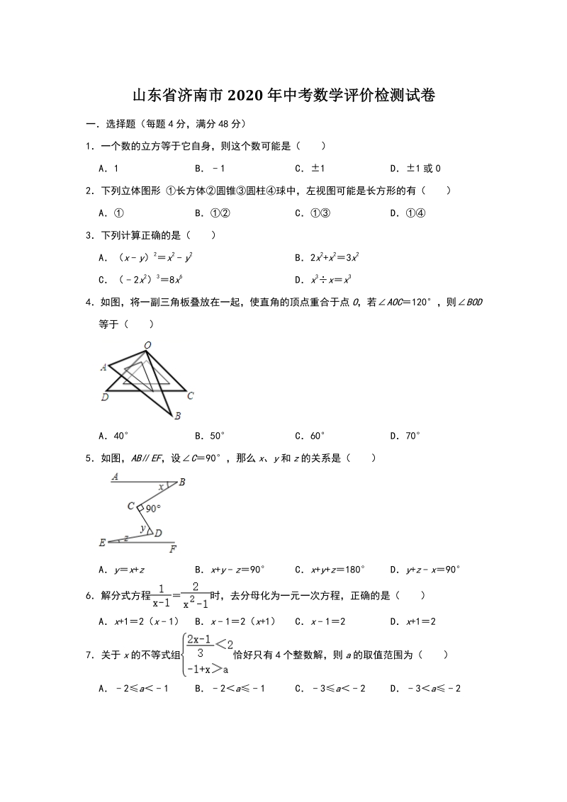 山东省济南市2020年中考数学评价检测试卷（含答案）_第1页
