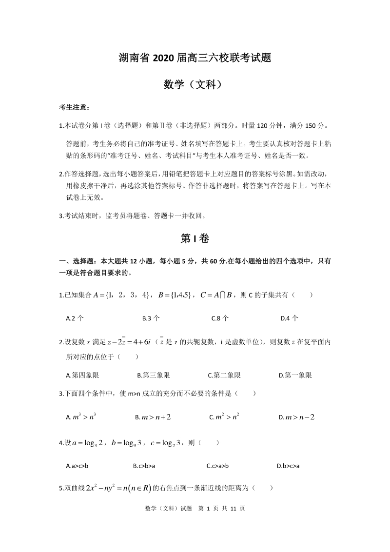 湖南省2020年4月高三年级下学期六校联考文科数学试题（含答案解析）_第1页