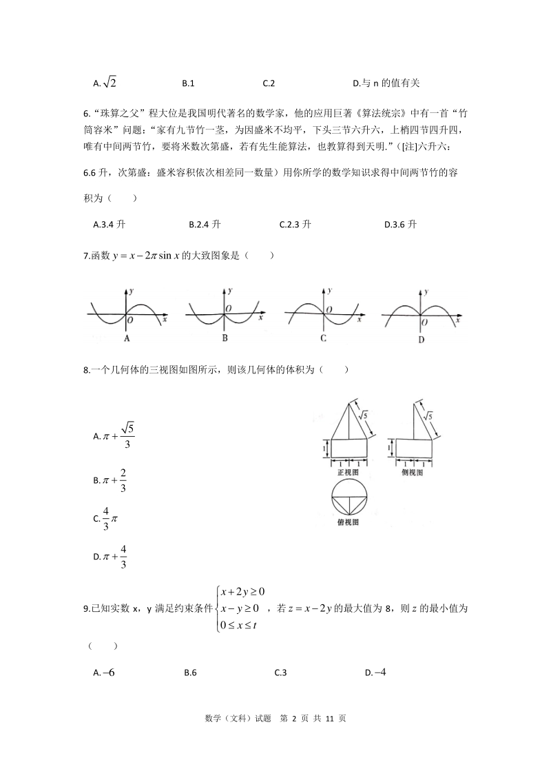 湖南省2020年4月高三年级下学期六校联考文科数学试题（含答案解析）_第2页