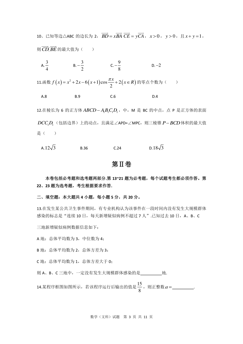 湖南省2020年4月高三年级下学期六校联考文科数学试题（含答案解析）_第3页