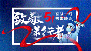 蓝色卡通五一劳动节致敬医护工作者PPT模板
