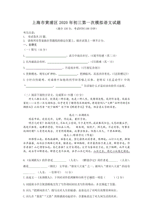 上海市黄浦区2020年初三第一次模拟语文试题（含答案）