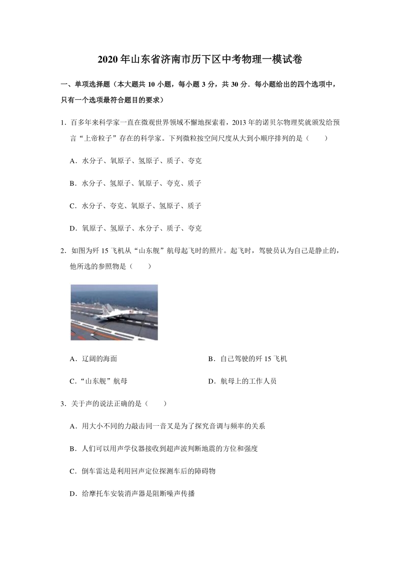 2020年山东省济南市历下区中考物理一模试卷（含答案解析）_第1页